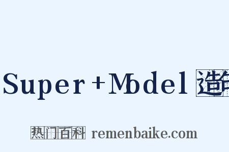 Super+Model造句是什么意思的图片